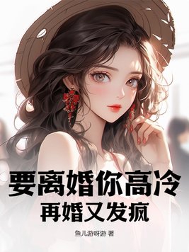 提离婚你装高冷我发财你发疯